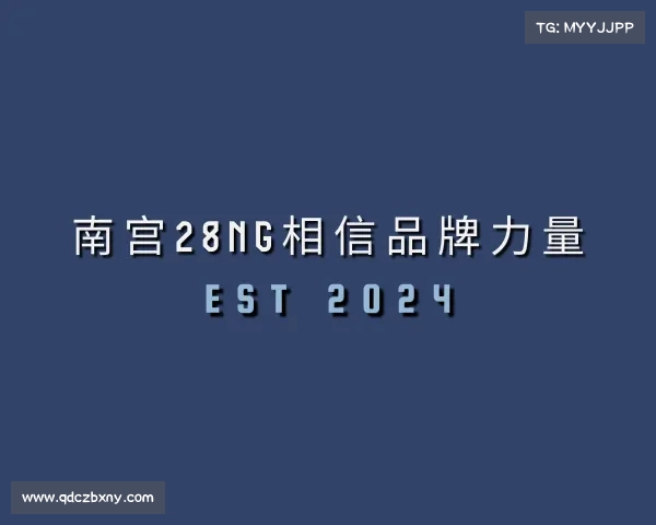 认识南宫28NG相信品牌力量
