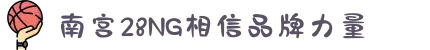 南宫NG·28(中国)相信品牌力量有限公司
